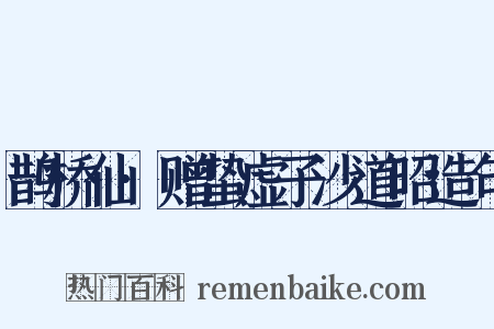 鹊桥仙·赠蛰虚子沙道昭造句是什么意思的图片